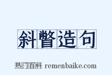 斜瞥造句是什么意思的图片